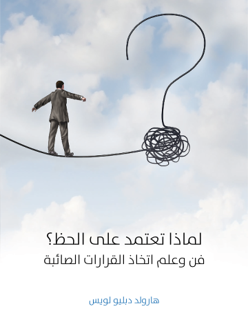 غلاف كتاب لماذا تعتمد على الحظ؟: فن وعلم اتخاذ القرارات الصائبة