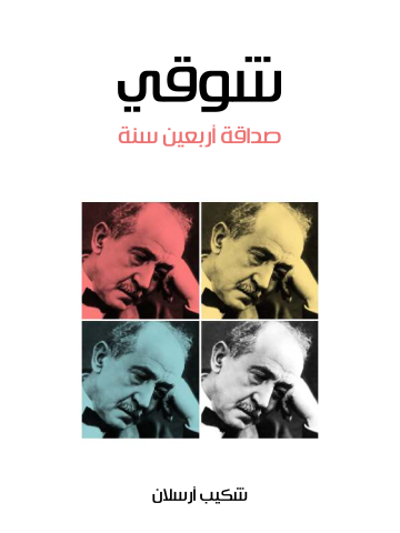 غلاف كتاب شوقي: صداقة أربعين سنة