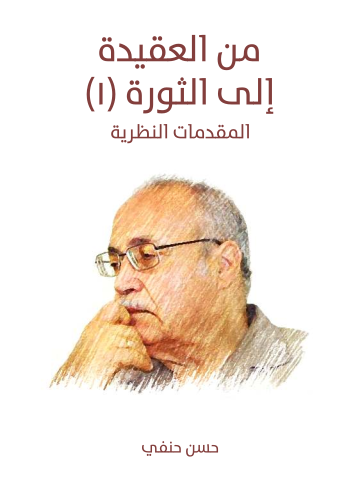 غلاف كتاب من العقيدة إلى الثورة (١): المقدمات النظرية