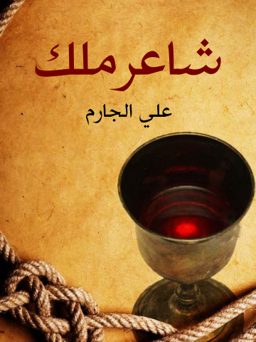 غلاف كتاب شاعر ملك