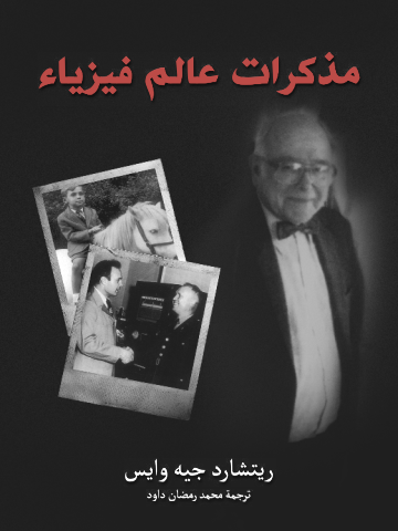 غلاف كتاب مذكرات عالم فيزياء