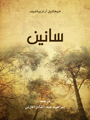 غلاف كتاب سانين