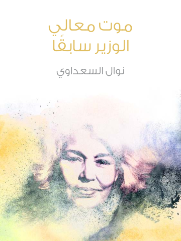 غلاف كتاب موت معالي الوزير سابقًا