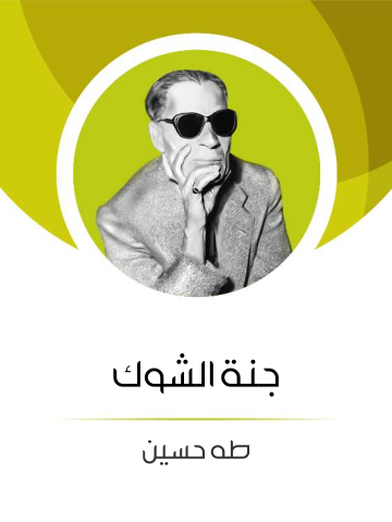 غلاف كتاب جَنَّة الشَّوْك