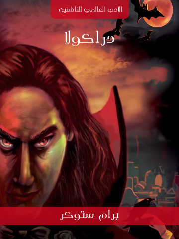 غلاف كتاب دراكولا