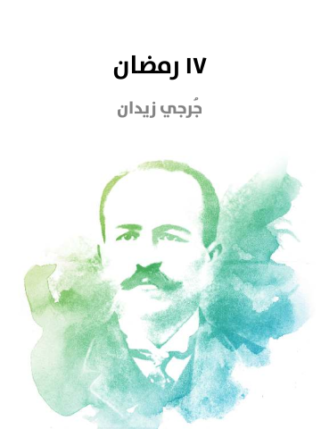 غلاف كتاب ١٧ رمضان