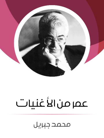غلاف كتاب عمر من الأغنيات