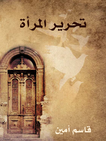 غلاف كتاب تحرير المرأة