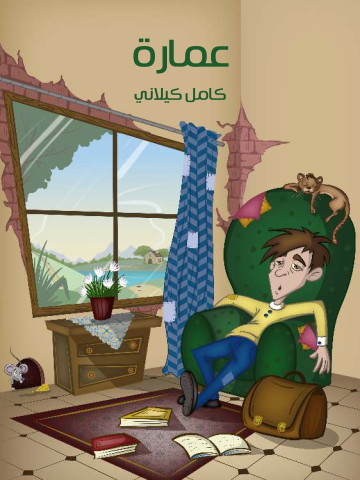 غلاف كتاب عُمَارَة