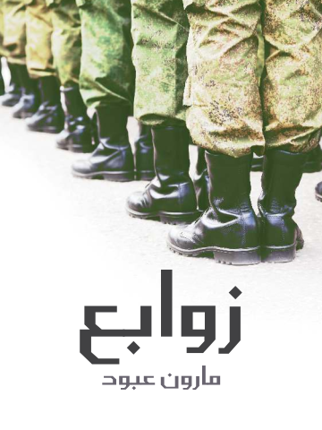 غلاف كتاب زوابع