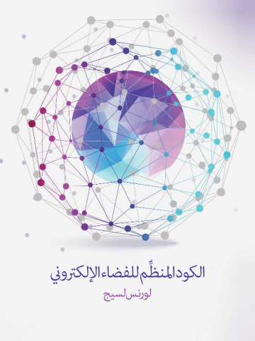 غلاف كتاب الكود المنظِّم للفضاء الإلكتروني: الإصدار ٢٫٠