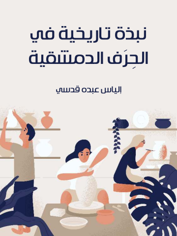 غلاف كتاب نبذة تاريخية في الحِرَف الدمشقية