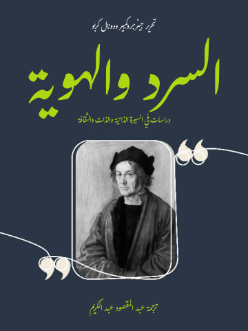 غلاف كتاب السرد والهوية: دراسات في السيرة الذاتية والذات والثقافة