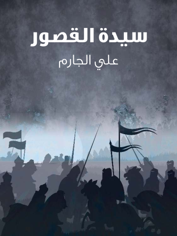 غلاف كتاب سيدة القصور