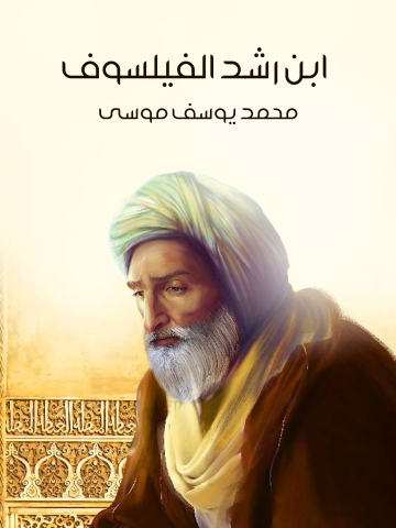 غلاف كتاب ابن رشد الفيلسوف
