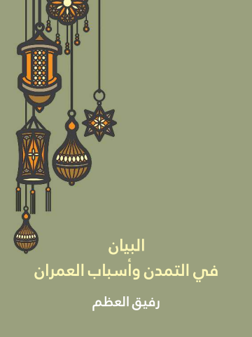 غلاف كتاب البيان في التمدن وأسباب العمران