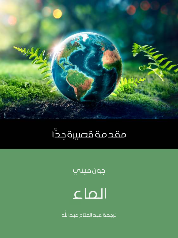 غلاف كتاب الماء: مقدمة قصيرة جدًّا