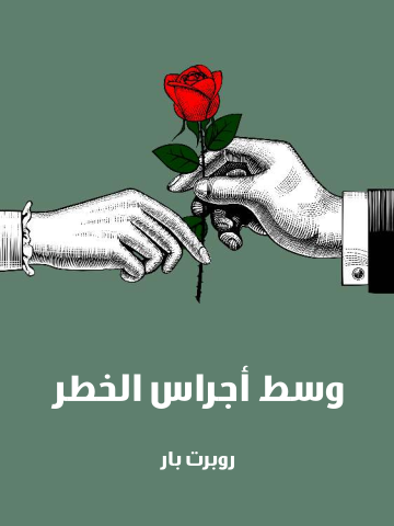 غلاف كتاب وسط أجراس الخطر