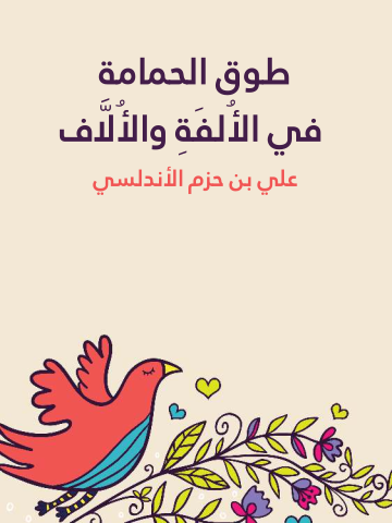 غلاف كتاب طوق الحمامة في الأُلفَةِ والأُلَّاف