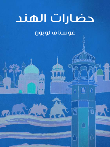 غلاف كتاب حضارات الهند
