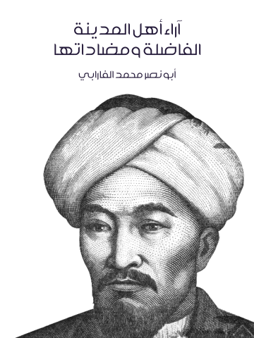 غلاف كتاب آراء أهل المدينة الفاضلة ومضاداتها