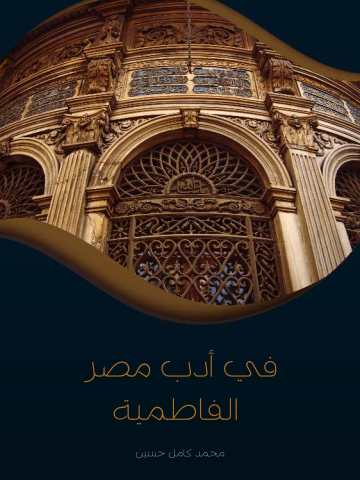 غلاف كتاب في أدب مصر الفاطمية