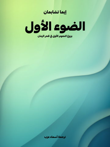 غلاف كتاب الضوء الأول: بزوغ النجوم الأولى في فجر الزمان