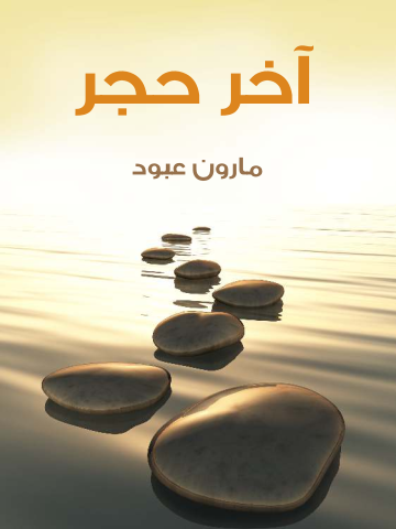 غلاف كتاب آخر حجر
