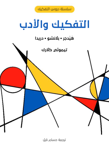 غلاف كتاب التفكيك والأدب: هَيْدجر · بلانشو · دريدا