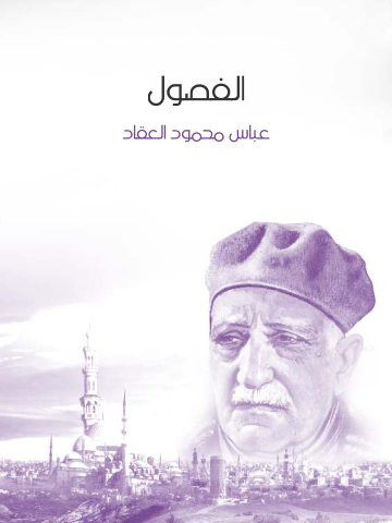 غلاف كتاب الفصول