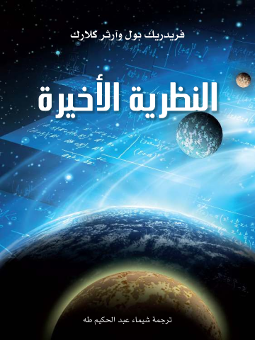 غلاف كتاب النظرية الأخيرة