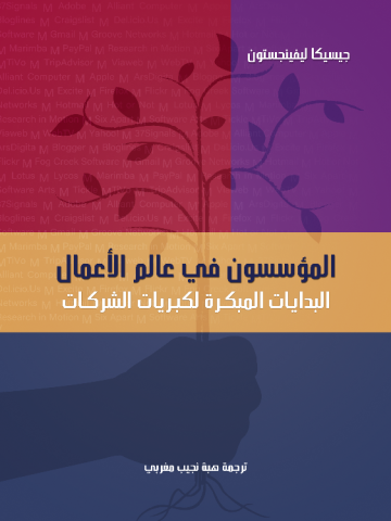 غلاف كتاب المؤسسون في عالم الأعمال: البدايات المبكرة لكبريات الشركات