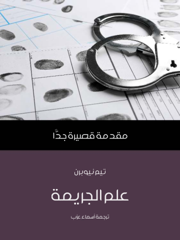 غلاف كتاب علم الجريمة: مقدمة قصيرة جدًا