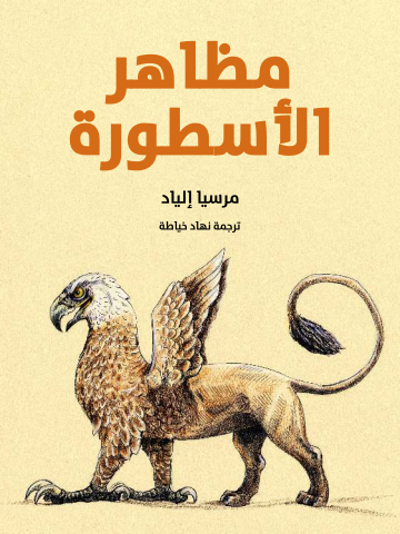 غلاف كتاب مظاهر الأسطورة