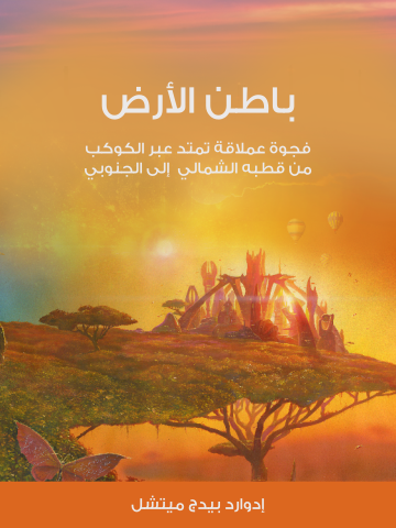 غلاف كتاب باطن الأرض: فجوة عملاقة تمتد عبر الكوكب من قطبه الشمالي إلى الجنوبي