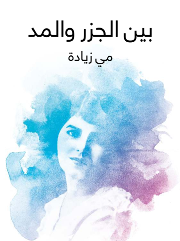 غلاف كتاب بين الجزر والمد: صفحات في اللغة والآداب والفن والحضارة