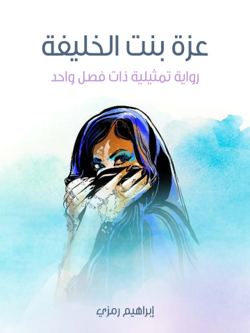 غلاف كتاب عزة بنت الخليفة: رواية تمثيلية ذات فصل واحد