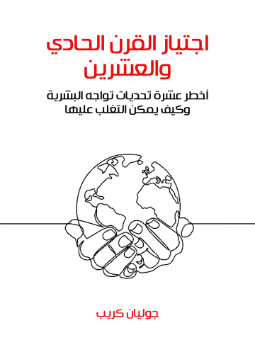 غلاف كتاب اجتياز القرن الحادي والعشرين: أخطر عشرة تحديات تواجه البشرية وكيف يمكن التغلب عليها