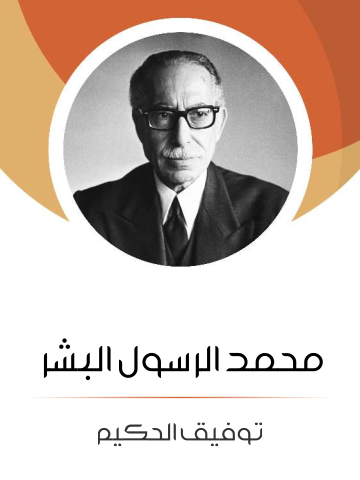 غلاف كتاب محمد الرسول البشر
