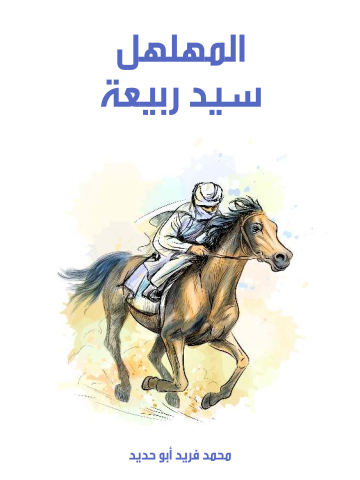 غلاف كتاب المهلهل سيد ربيعة