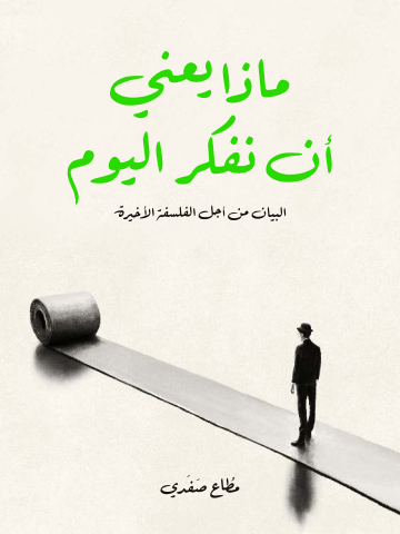 غلاف كتاب ماذا يعني أن نفكر اليوم: البيان من أجل الفلسفة الأخيرة