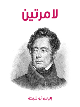 غلاف كتاب لامرتين
