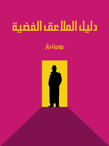غلاف كتاب دليل الملاعق الفضية