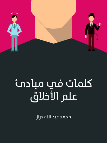 غلاف كتاب كلمات في مبادئ علم الأخلاق