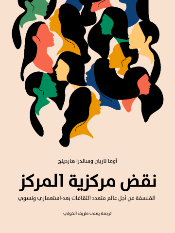 غلاف كتاب نقض مركزية المركز: الفلسفة من أجل عالم متعدد الثقافات بعد-استعماري ونسوي