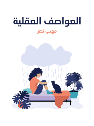 غلاف كتاب العواصف العقلية