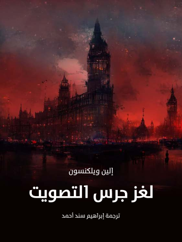 غلاف كتاب لغز جرس التصويت
